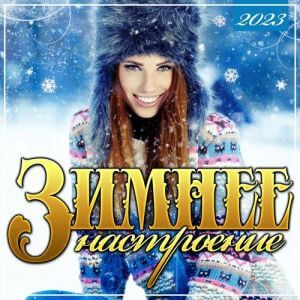 Зимнее настроение