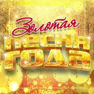 Золотая песня года (MP3)