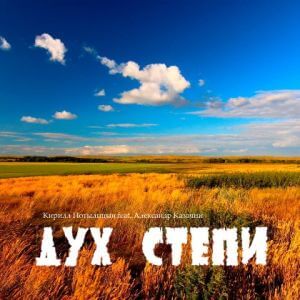 Кирилл Потылицын & Александр Казачий - Дух степи