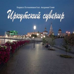 Кирилл Потылицын & Андриан Елий - Иркутский сувенир