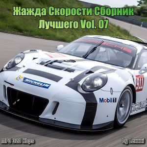 Жажда скорости - Сборник лучшего Vol. 07 (MP3)
