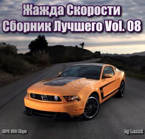 Жажда скорости - Сборник Лучшего Vol. 08 (MP3)