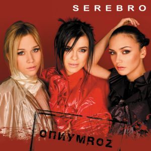 Serebro - Дискография (FLAC)