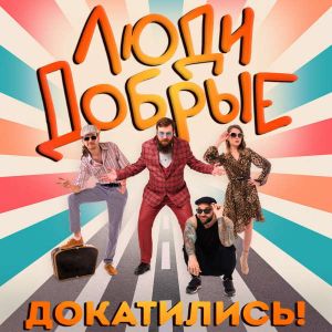 Люди Добрые - Докатились!