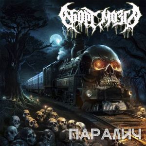 Аборт Мозга (Brain Abortion) - Паралич