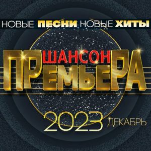 VA - Шансон премьера 2023 декабрь [Новые песни. Новые хиты] (FLAC)