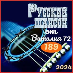 Русский шансон 189 (2024) MP3 от Виталия 72 (MP3)