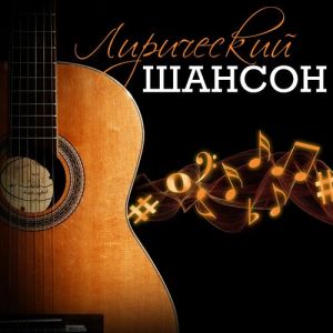 Лирический шансон (FLAC)