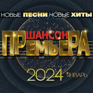 Шансон премьера 2024. Январь