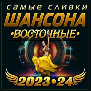 Самые сливки шансона Восточные 2023-24 (FLAC)