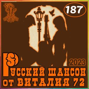 Русский шансон 187 (2023) MP3 от Виталия 72 (MP3)