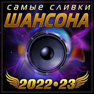 Самые сливки шансона 2022