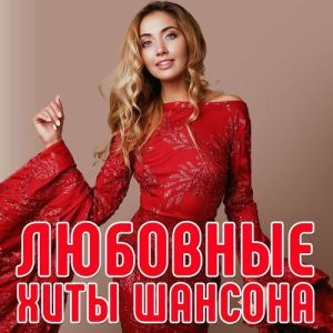 Любовные хиты шансона (FLAC)