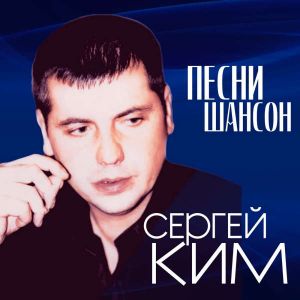 Сергей Ким - Песни шансон