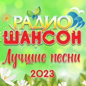 Радио Шансон: Лучшие песни