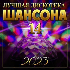 Лучшая дискотека шансона 14