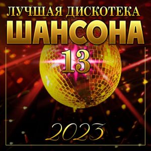 Лучшая дискотека шансона - 13