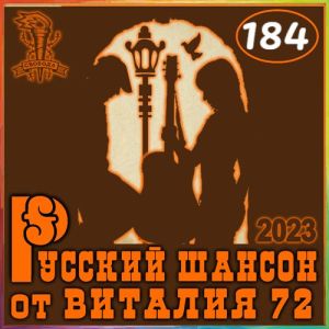 Русский шансон 184 от Виталия 72 (MP3)