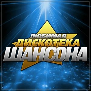 Любимая дискотека шансона