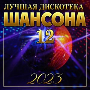 Лучшая дискотека шансона 12