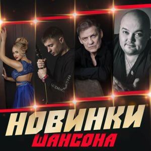 Новинки шансона (FLAC)