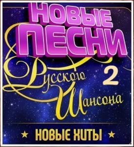 Новые Песни Русского Шансона (выпуск 02)