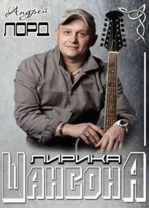 Андрей Лорд - Лирика шансона