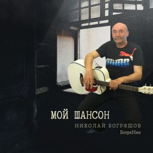 Николай Богряшов - Мой шансон