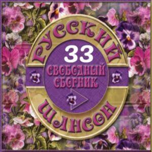 Русский шансон 33 от Виталия 72 (MP3)