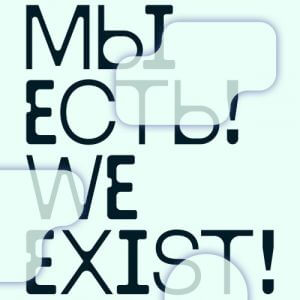 Мы есть! We exist!