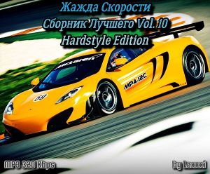 Жажда Скорости - Сборник Лучшего Vol. 10 (Hardstyle Edition) (MP3)