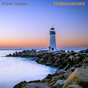 Юрий Лямкин - Треволнения
