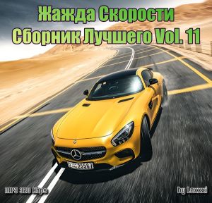 Жажда Скорости - Сборник Лучшего Vol. 11 (MP3)