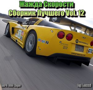 Жажда Скорости - Сборник Лучшего Vol. 12 (MP3)