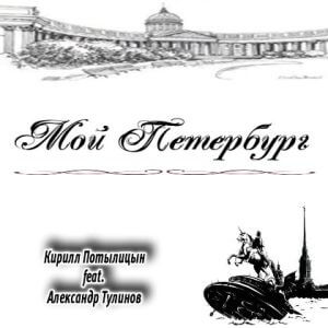 Кирилл Потылицын & Александр Тулинов - Мой Петербург