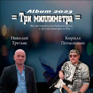 Кирилл Потылицын & Николай Третьяк - Три миллиметра