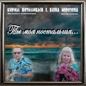 Кирилл Потылицын - Ты моя ностальгия