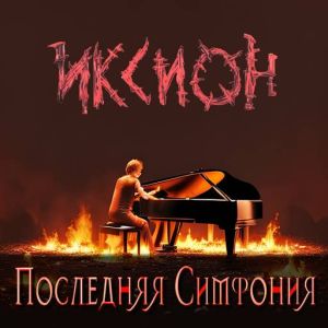 Иксион - Последняя симфония
