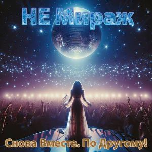 НЕ Мираж - Снова Вместе. По Другому! (FLAC)