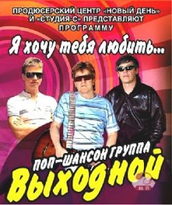 Группа Выходной - Я хочу тебя любить