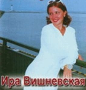 Ира Вишневская - Мои заскоки