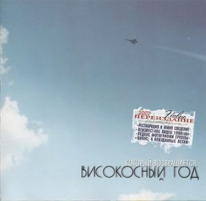 Високосный год - Который возвращается