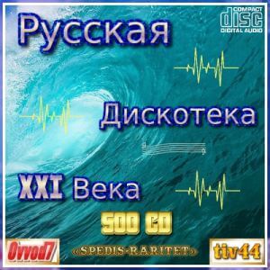 Русская дискотека ХХI века. Студия «Spedis-Raritet» [01-90 CD] (MP3)