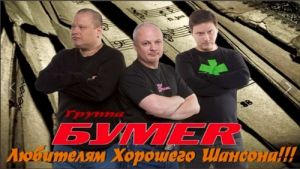 БумеR - Favourite Hits