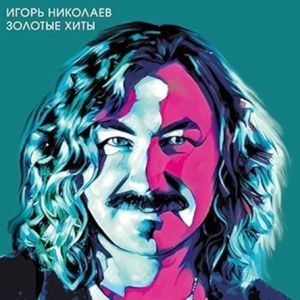 Игорь Николаев - Золотые хиты (MP3)