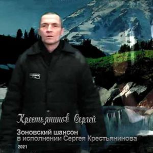 Сергей Крестьянинов - Зоновский шансон