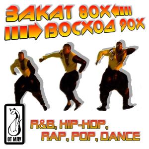 Закат 80-х. Восход 90-х