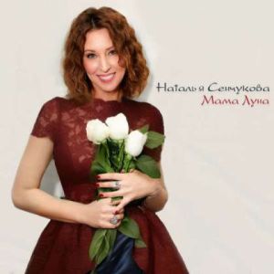 Наталья Сенчукова - Мама Луна