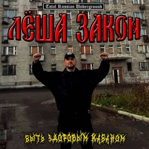 Лёша Закон (Алексей Глухов) - Быть Здоровым Кабаном