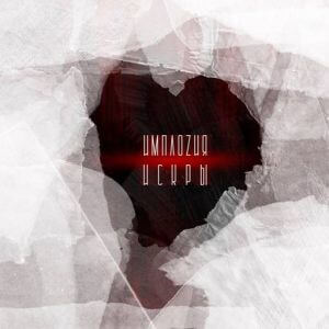 Имплоzия - Искры